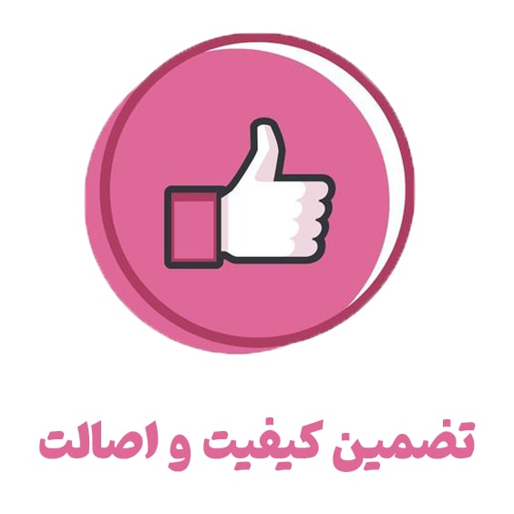 کیفیت-و-اصالت-